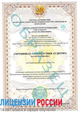 Образец сертификата соответствия аудитора №ST.RU.EXP.00014300-3 Богородск Сертификат OHSAS 18001